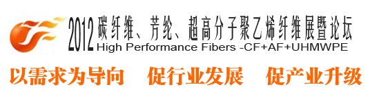 2012碳纖維、芳綸、超高分子、聚乙烯纖維展暨論壇