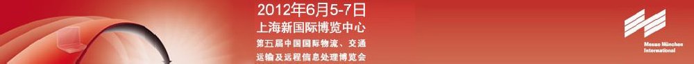 2012第五屆中國國際物流、交通運輸及遠程信息處理博覽會