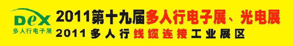 2011第十九屆多人行電子展、光電展<br>2011中國(guó)國(guó)際電子設(shè)備、電子元器件及光電激光展覽會(huì)