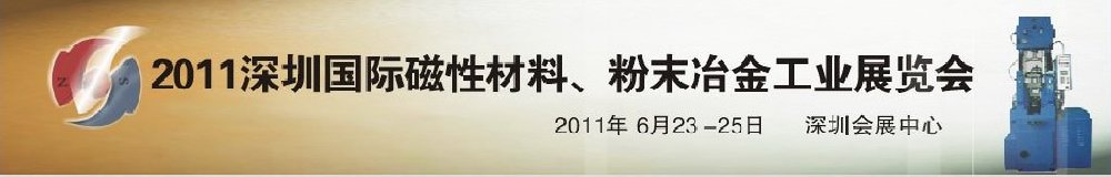 2011第九屆深圳國際磁性材料、粉末冶金工業展覽會