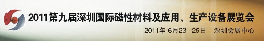 2011第九屆深圳國際磁性材料及應用、生產設備展覽會