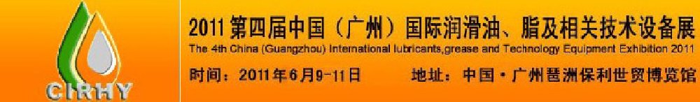 2011第四屆中國(廣州)國際潤滑油、脂及相關技術設備展覽會
