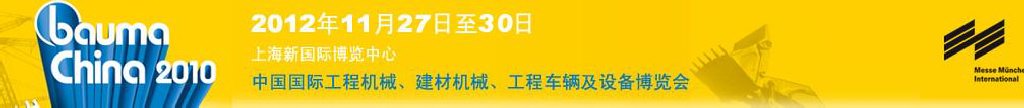 2012中國國際工程機械、建材機械、工程車輛及設備博覽會