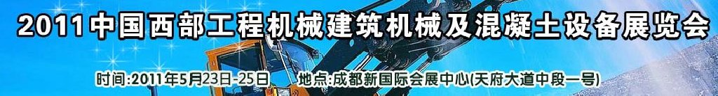 2011中國西部工程機(jī)械、建筑機(jī)械、混凝土設(shè)備展覽會