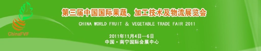 2011中國國際果蔬、加工技術及物流展覽會