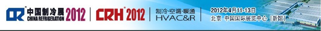 2012第二十三屆國際制冷、空調(diào)、供暖、通風(fēng)及食品冷凍加工展覽會(huì)