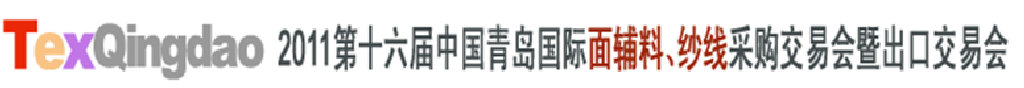 2011第十六屆中國青島國際面輔料、紗線采購交易會暨出口交易會