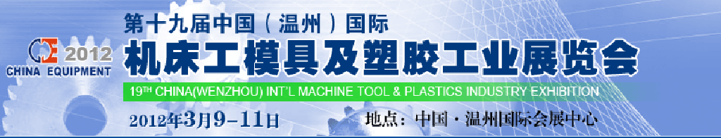 2012第十九屆中國溫州（國際）機床、工模具及塑膠工業展覽會