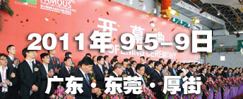 2011第26屆國際名家具（東莞）展覽會國際名家具機械，材料展覽會