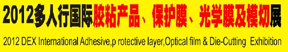 2012多人行國際膠粘產品、保護膜、光學膜及模切展覽會