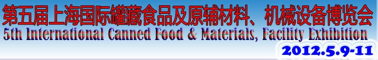 2012第五屆（上海）國際罐藏食品及原輔材料、機械設備博覽會