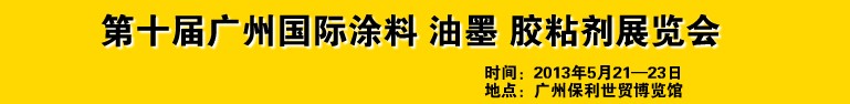 2013第十屆廣州國際涂料、油墨、膠粘劑展覽會