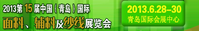 2013第十五屆國際紡織面料、輔料及紗線（青島）展覽會