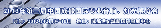 2012第三屆中國成都國際專業音響、燈光展覽會