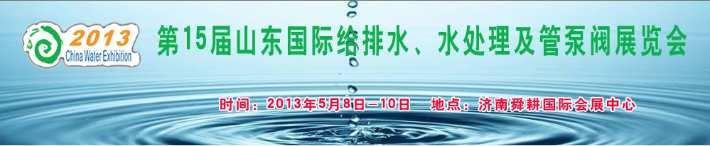 2013第15屆山東國際給排水、水處理及管泵閥展覽會
