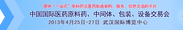 2013第70屆中國國際醫藥原料藥、中間體、包裝、設備交易會
