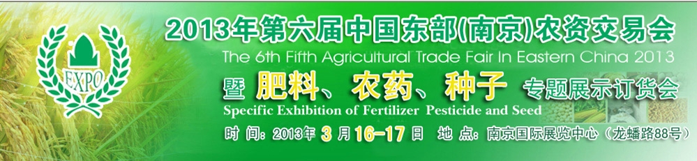 2013第六屆中國東部（南京）農資交易會暨肥料、農藥、專題展示訂貨會