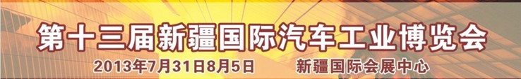 2013第十三屆新疆國際汽車工業博覽會
