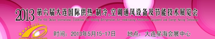 2013第六屆大連國際供熱、制冷、空調、通風設備及節能技術展覽會