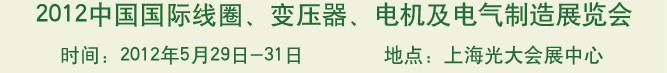 2012中國(guó)國(guó)際線圈、變壓器、電機(jī)及電氣制造展覽會(huì)