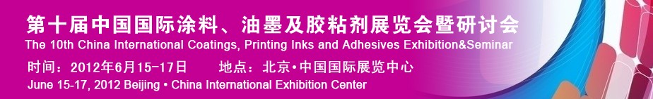 2012第十屆中國國際涂料、油墨及膠粘劑展覽會暨研討會