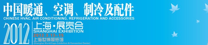 2012中國暖通、空調、制冷及節能技術（上海）展覽會