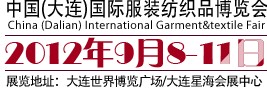 2012第七屆中國(大連)國際服裝紡織品博覽會