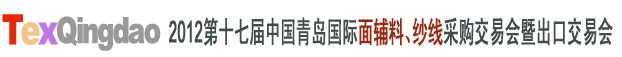 2012第十七屆中國青島國際面輔料、紗線采購交易會中國（青島）國際面輔料、紗線采購交易會