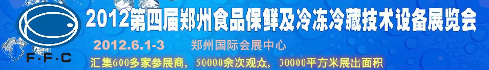 2012第四屆鄭州食品保鮮及冷凍、冷藏技術設備展覽會