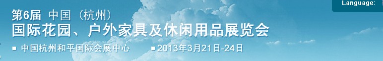 2013第六屆中國(杭州)國際花園、戶外家具及休閑用品展覽會