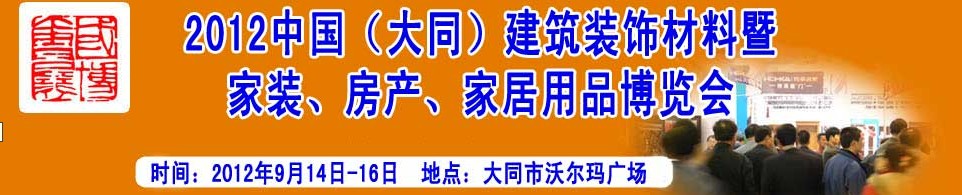 2012中國（大同）建筑裝飾材料暨家裝、房產、家居用品博覽會