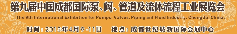 2013第九屆中國（成都）國際閥門、管道及流程工業展覽會