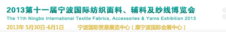 2013第十一屆寧波國(guó)際紡織面料、輔料及紗線展覽會(huì)