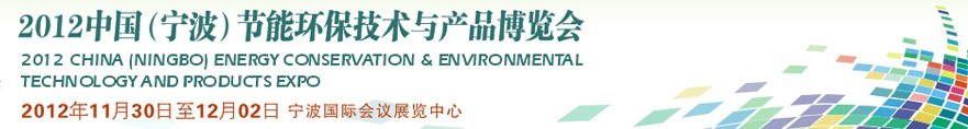 2012中國（寧波）節(jié)能環(huán)保技術與產(chǎn)品博覽會