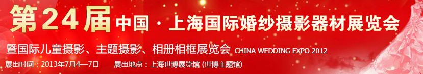 2013第二十四屆中國上海國際婚紗攝影器材展覽會(huì)暨國際兒童攝影、主題攝影、相冊(cè)相框展覽會(huì)