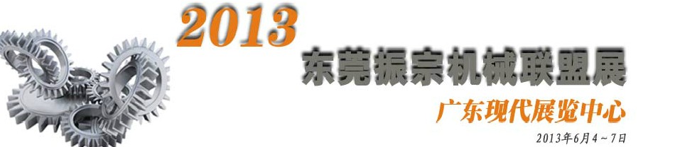 2013東莞振宗機械聯(lián)盟展覽會 金屬加工、模具、工業(yè)園區(qū)展