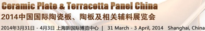 2014第十五屆中國國際陶瓷板、陶板及相關輔料展覽會