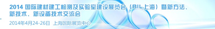 2014國(guó)際建材建工檢測(cè)及實(shí)驗(yàn)室建設(shè)展覽會(huì)（BIL上海）暨新方法、新技術(shù)、新設(shè)備技術(shù)交流會(huì)