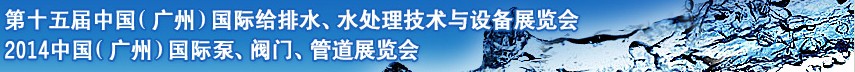 2014第十五屆中國（廣州）國際給排水、水處理技術與設備展覽會