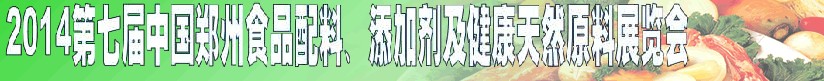 2014第七屆中國鄭州食品添加劑、配料暨健康天然原料展覽會