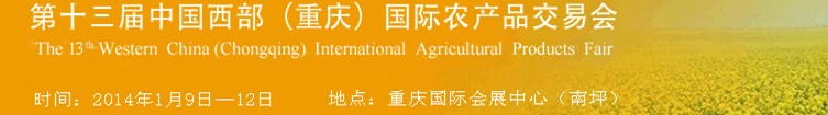 2014第十三屆重慶中國(guó)西部國(guó)際農(nóng)產(chǎn)品交易會(huì)