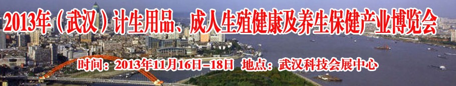 2013年（武漢）計生用品、成人生殖健康博覽會