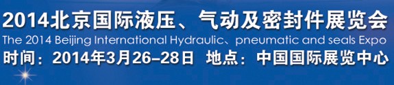 2014北京液壓、氣動及密封件展覽會