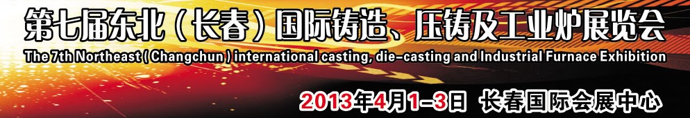 2014第七屆東北（長春）國際鑄造、壓鑄及工業爐展覽會