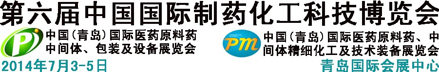 2014第六屆中國（青島）國際醫(yī)藥原料藥、中間體、包裝及設(shè)備展覽會(huì)