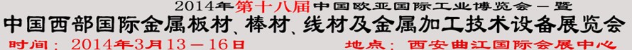 2014第十八屆中國西部國際金屬板材、棒材、線材、鋼絲繩及金屬加工、配套設備展覽會