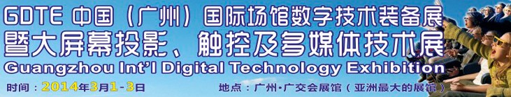 2014廣州國際場館數字技術裝備暨大屏幕投影顯示、觸控及多媒體技術展