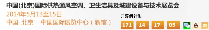 2014第十四屆中國（北京）國際供熱空調(diào)、衛(wèi)生潔具及城建設(shè)備與技術(shù)展覽會