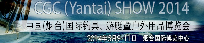 2014中國（煙臺）國際釣具、游艇暨戶外用品博覽會