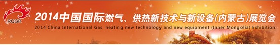 2014中國國際燃氣、供熱新技術與新設備(內蒙古)展覽會